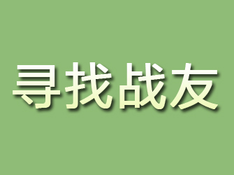 黟县寻找战友